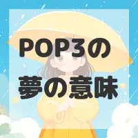POP3の夢のサムネイル