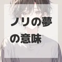 ノリの夢のサムネイル画像