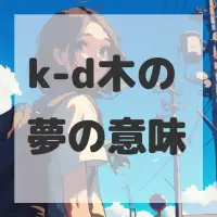 k-d木の夢のサムネイル