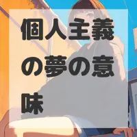 個人主義の夢のサムネイル