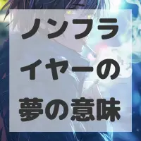 ノンフライヤーの夢のサムネイル画像