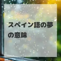 スペイン語の夢のサムネイル画像