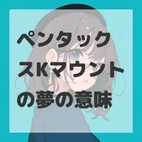 ペンタックスKマウントの夢のサムネイル