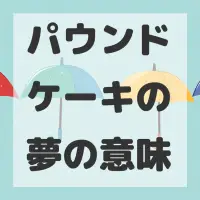 パウンドケーキの夢のサムネイル