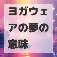 ヨガウェアの夢のサムネイル