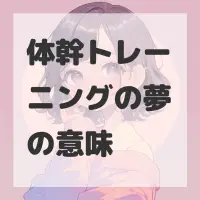 体幹トレーニングの夢のサムネイル画像