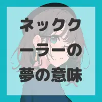 ネッククーラーの夢のサムネイル画像