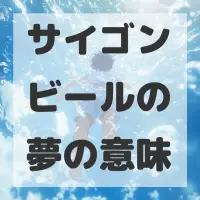 サイゴンビールの夢のサムネイル画像