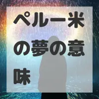 ペルー米の夢のサムネイル