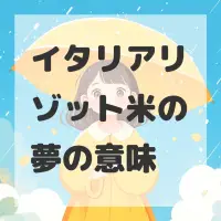 イタリアリゾット米の夢のサムネイル