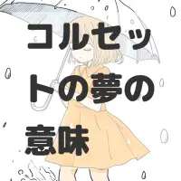 コルセットの夢のサムネイル画像