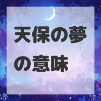 天保の夢のサムネイル
