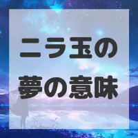 ニラ玉の夢のサムネイル
