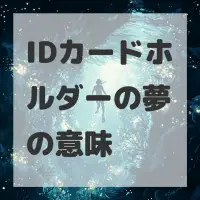 IDカードホルダーの夢のサムネイル画像