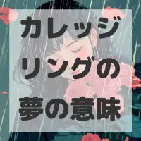 カレッジリングの夢のサムネイル