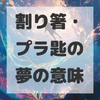 割り箸・プラ匙の夢のサムネイル