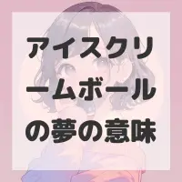 アイスクリームボールの夢のサムネイル画像