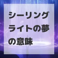 シーリングライトの夢のサムネイル画像
