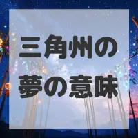 三角州の夢のサムネイル画像