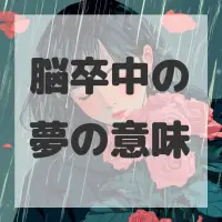 脳卒中の夢のサムネイル