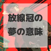 放線冠の夢のサムネイル画像