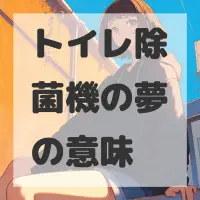 トイレ除菌機の夢のサムネイル画像