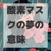 酸素マスクの夢のサムネイル画像