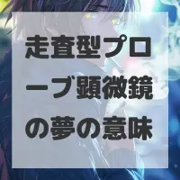 走査型プローブ顕微鏡の夢のサムネイル画像