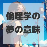 倫理学の夢のサムネイル画像