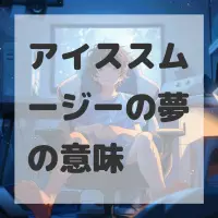 アイススムージーの夢のサムネイル画像