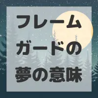 フレームガードの夢のサムネイル画像