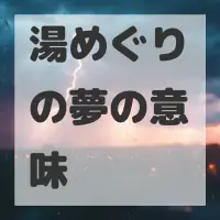 湯めぐりの夢のサムネイル