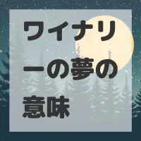 ワイナリーの夢のサムネイル画像
