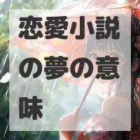 恋愛小説の夢のサムネイル