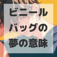 ビニールバッグの夢のサムネイル画像