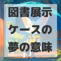 図書展示ケースの夢のサムネイル