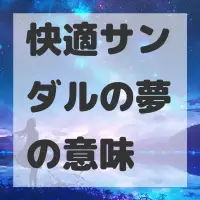 快適サンダルの夢のサムネイル