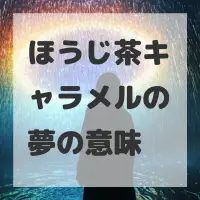 ほうじ茶キャラメルの夢のサムネイル