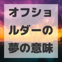 オフショルダーの夢のサムネイル画像