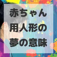 赤ちゃん用人形の夢のサムネイル