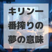 キリン一番搾りの夢のサムネイル