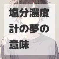 塩分濃度計の夢のサムネイル画像