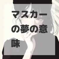 マスカーの夢のサムネイル