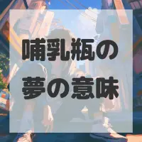 哺乳瓶の夢のサムネイル