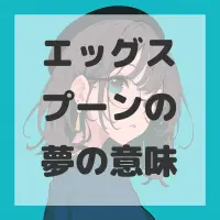 エッグスプーンの夢のサムネイル画像