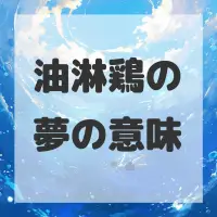 油淋鶏の夢のサムネイル
