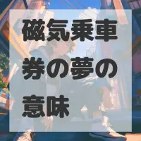 磁気乗車券の夢のサムネイル