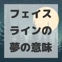 フェイスラインの夢のサムネイル画像