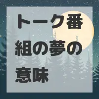 トーク番組の夢のサムネイル