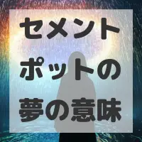 セメントポットの夢のサムネイル画像